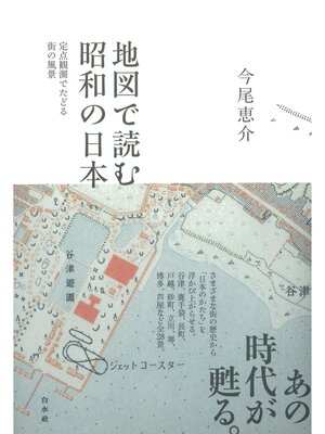 cover image of 地図で読む昭和の日本：定点観測でたどる街の風景